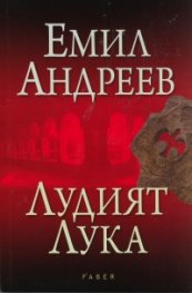 Лудият Лука