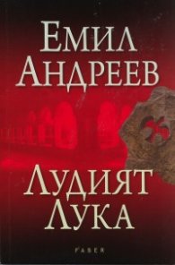 Лудият Лука
