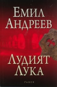 Лудият Лука