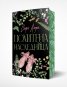 Похитена наследница (с цветни порезки) - Кн.2 Безпощадни по рождение