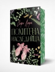 Похитена наследница (с цветни порезки) - Кн.2 Безпощадни по рождение