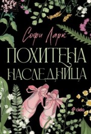 Похитена наследница (с цветни порезки) - Кн.2 Безпощадни по рождение