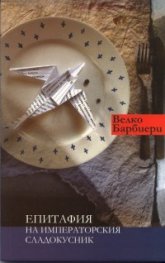 Епитафия на императорския сладокусник