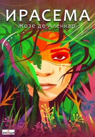 Ирасема