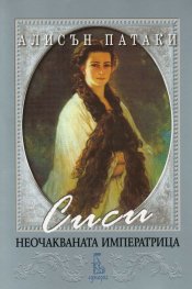 Сиси - неочакваната императрица