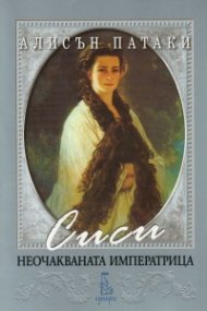 Сиси - неочакваната императрица