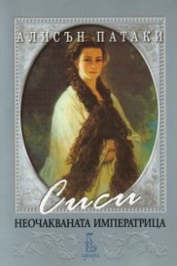 Сиси - неочакваната императрица