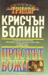 Пръстът божи
