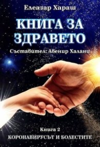 Книга за здравето Кн.2: Коронавирусът и болестите