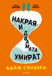 Накрая и двамата умират