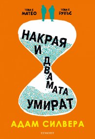 Накрая и двамата умират