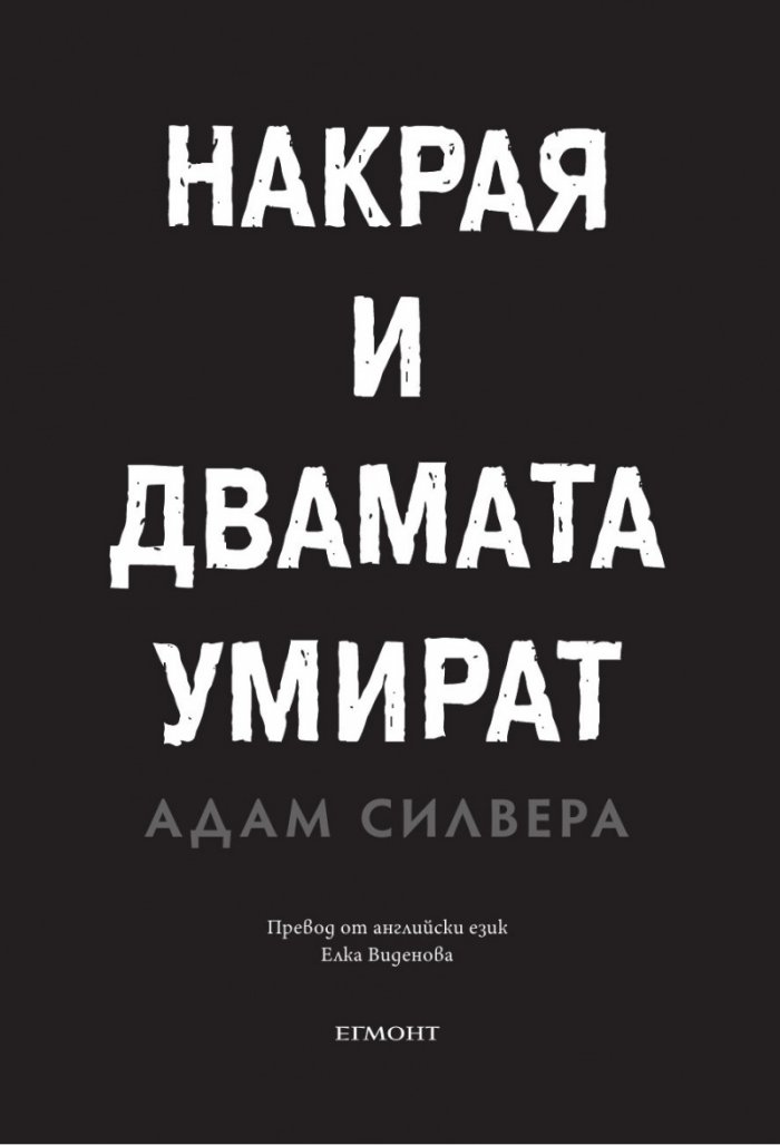 Накрая и двамата умират