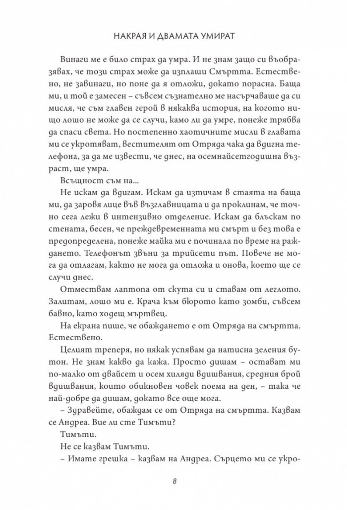 Накрая и двамата умират