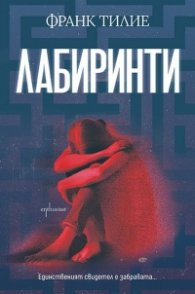 Лабиринти