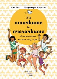 За птичките и пчеличките. Интимните части под лупа