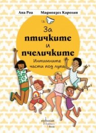 За птичките и пчеличките. Интимните части под лупа