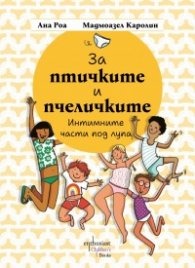 За птичките и пчеличките. Интимните части под лупа