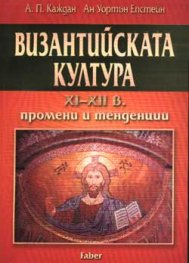 Византийската култура ХІ-ХІІ в.