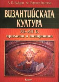 Византийската култура ХІ-ХІІ в.