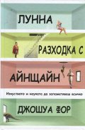 Лунна разходка с Айнщайн. Изкуството и науката да запаметяваш всичко