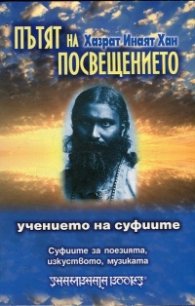 Пътят на Посвещението. Учението на суфиите