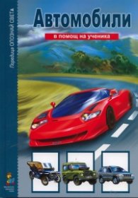 Автомобили/ В помощ на ученика