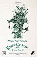 Корабокрушенците от Глен Кариг