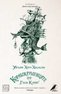 Корабокрушенците от Глен Кариг