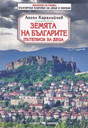 Земята на българите. Пътеписи за деца