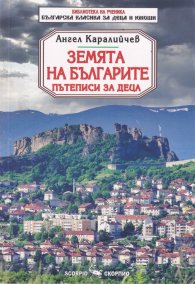 Земята на българите. Пътеписи за деца