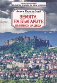 Земята на българите. Пътеписи за деца