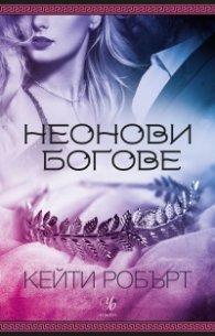 Неонови богове  Кн.1 Мрачен Олимп
