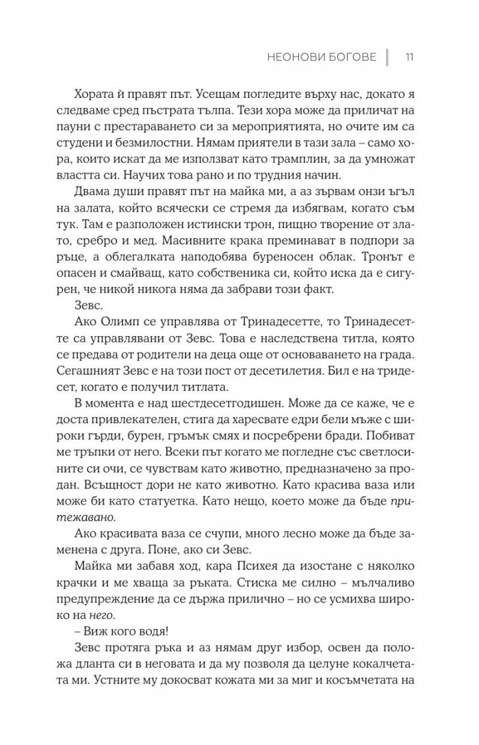 Неонови богове  Кн.1 Мрачен Олимп