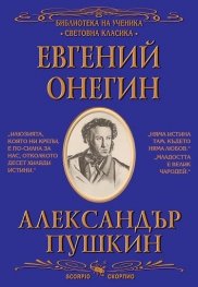 Евгений Онегин