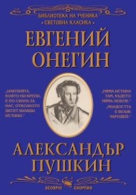 Евгений Онегин