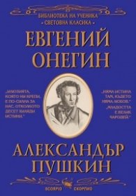 Евгений Онегин