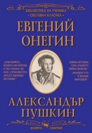 Евгений Онегин