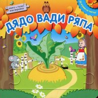 Да играем на театър: Дядо вади ряпа + пъзел във верижка
