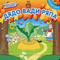 Да играем на театър: Дядо вади ряпа + пъзел във верижка