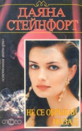 Не се обръщай назад