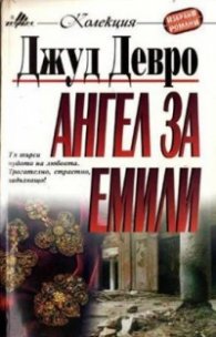 Ангел за Емили