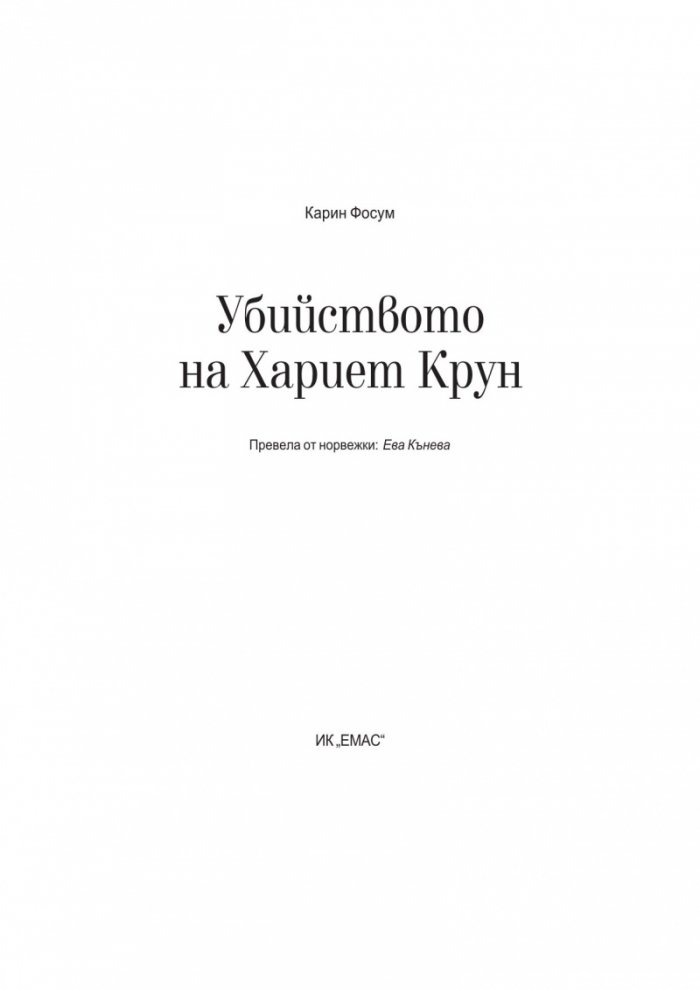 Убийството на Хариет Крун