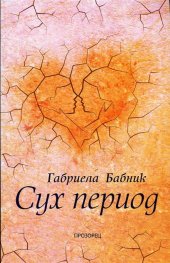 Сух период