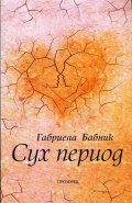 Сух период