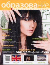 Образование и специализация в чужбина; Бр.16/ Март 2010