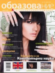 Образование и специализация в чужбина; Бр.16/ Март 2010
