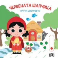 Червената шапчица. Научи цветовете!