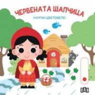 Червената шапчица. Научи цветовете!