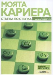 Моята кариера: Стъпка по стъпка/ Пътеводител Капитал Кариери 2006