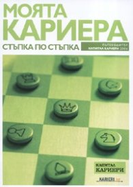 Моята кариера: Стъпка по стъпка/ Пътеводител Капитал Кариери 2006